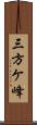 三方ケ峰 Scroll