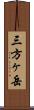 三方ヶ岳 Scroll