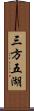 三方五湖 Scroll