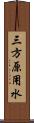 三方原用水 Scroll