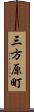 三方原町 Scroll