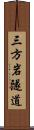 三方岩隧道 Scroll