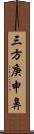 三方庚申鼻 Scroll