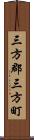 三方郡三方町 Scroll