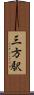 三方駅 Scroll
