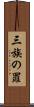 三族の罪 Scroll