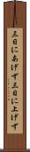 三日にあげず Scroll