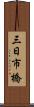 三日市橋 Scroll