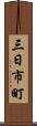 三日市町 Scroll