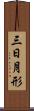 三日月形 Scroll