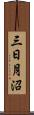 三日月沼 Scroll