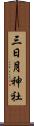 三日月神社 Scroll