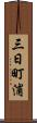 三日町浦 Scroll