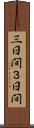 三日間 Scroll