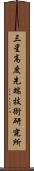 三星高度先端技術研究所 Scroll