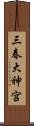三春大神宮 Scroll