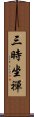 三時坐禪 Scroll