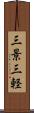 三景 Scroll
