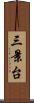 三景台 Scroll