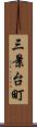 三景台町 Scroll