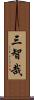 三智哉 Scroll