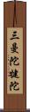 三曼陀犍陀 Scroll