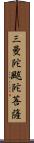 三曼陀颰陀菩薩 Scroll