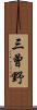 三曾野 Scroll