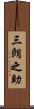 三朗之助 Scroll