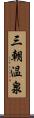 三朝温泉 Scroll