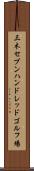 三木セブンハンドレッドゴルフ場 Scroll