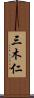 三木仁 Scroll