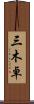 三木卓 Scroll