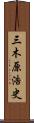 三木原浩史 Scroll