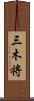 三木将 Scroll