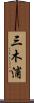 三木浦 Scroll