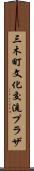 三木町文化交流プラザ Scroll