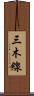 三木線 Scroll