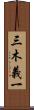 三木義一 Scroll