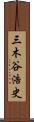 三木谷浩史 Scroll