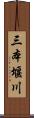 三本堰川 Scroll