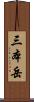 三本岳 Scroll