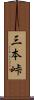 三本峠 Scroll