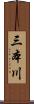 三本川 Scroll