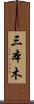 三本木 Scroll
