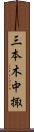 三本木中掫 Scroll