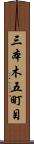 三本木五町目 Scroll