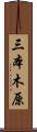 三本木原 Scroll