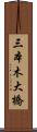 三本木大橋 Scroll