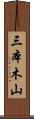 三本木山 Scroll